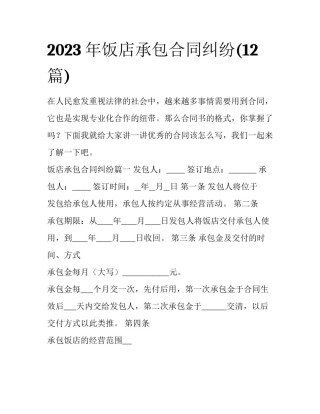 2023年饭店承包合同纠纷(12篇)