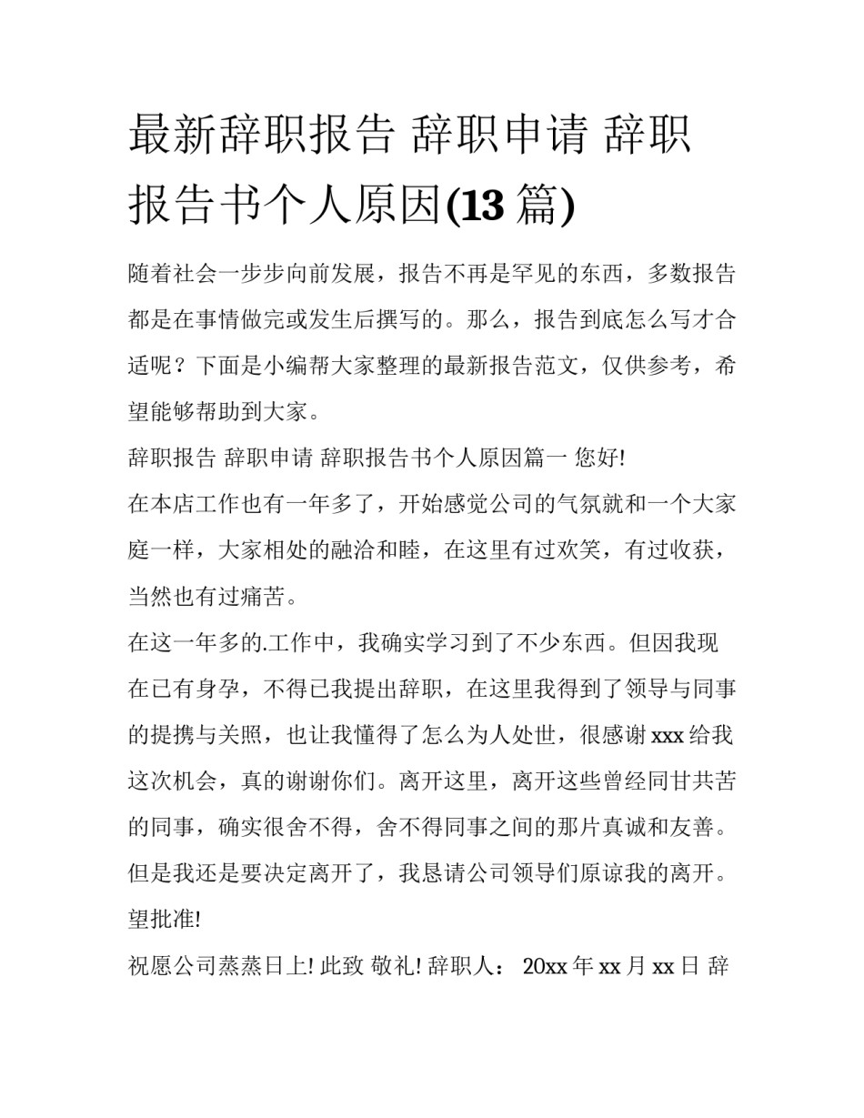 最新辞职报告 辞职申请 辞职报告书个人原因(13篇)_第1页