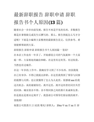 最新辞职报告 辞职申请 辞职报告书个人原因(13篇)