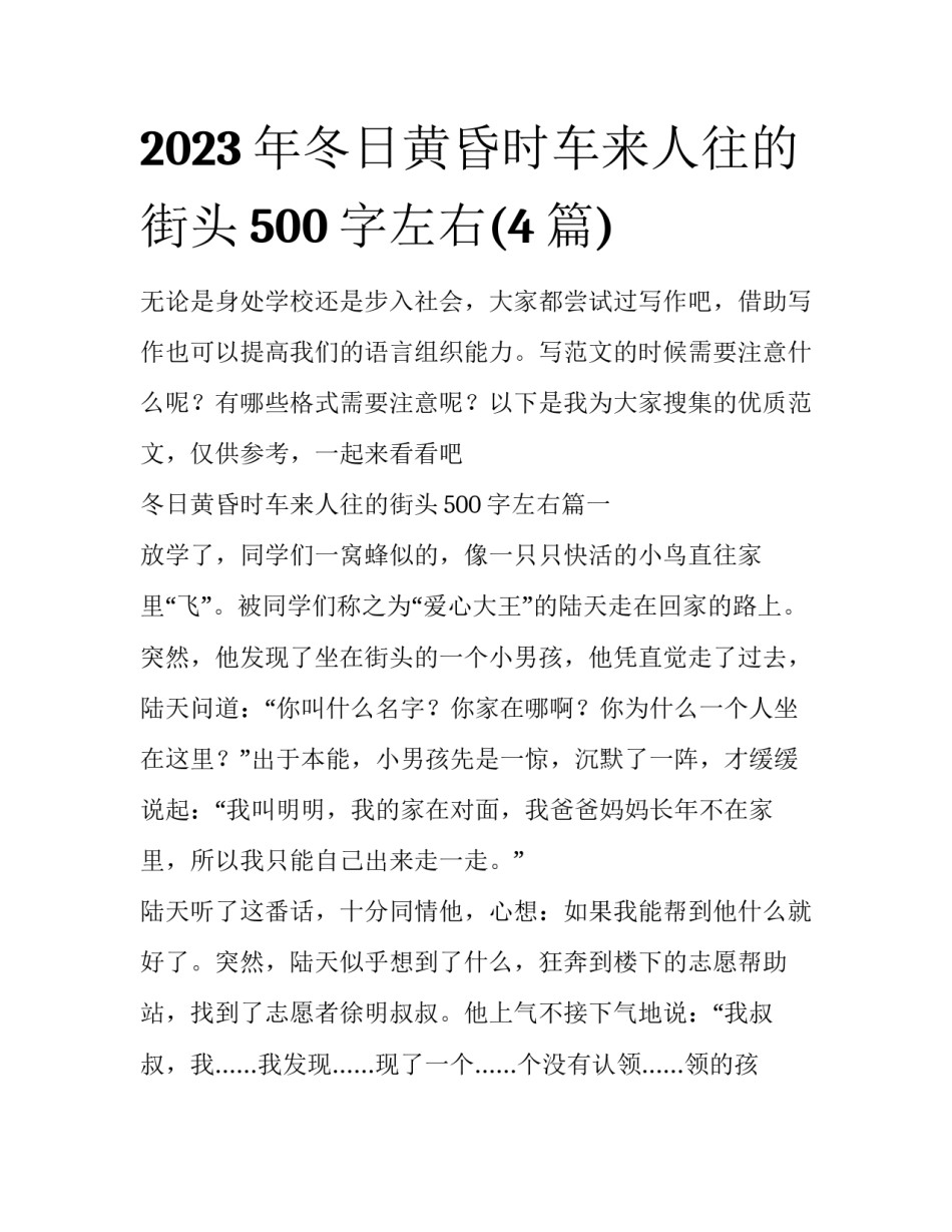 2023年冬日黄昏时车来人往的街头500字左右(4篇)_第1页