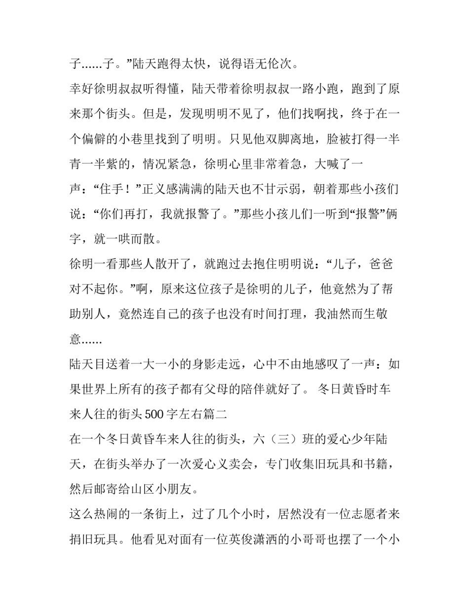 2023年冬日黄昏时车来人往的街头500字左右(4篇)_第2页