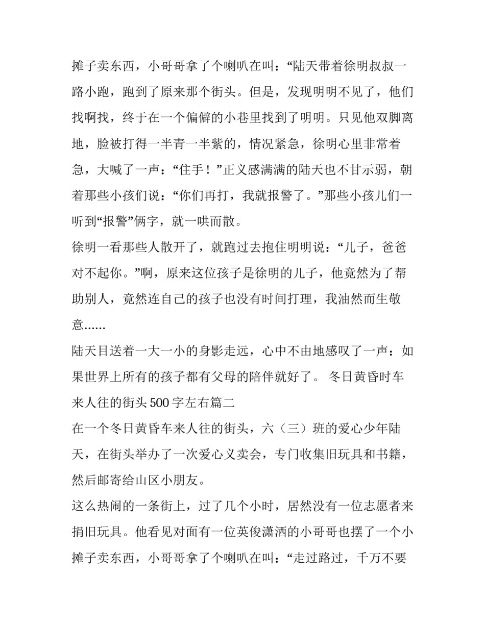2023年冬日黄昏时车来人往的街头500字左右(4篇)_第3页