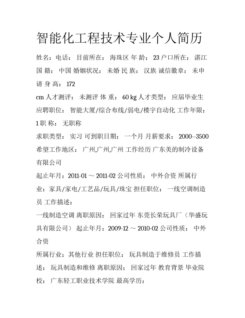 智能化工程技术专业个人简历_第1页