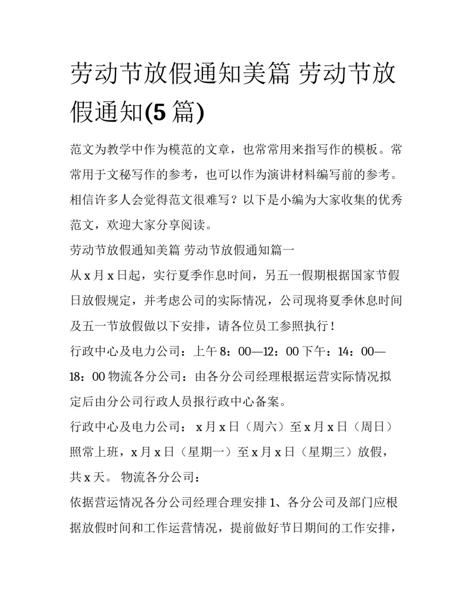 劳动节放假通知美篇 劳动节放假通知(5篇)_第1页