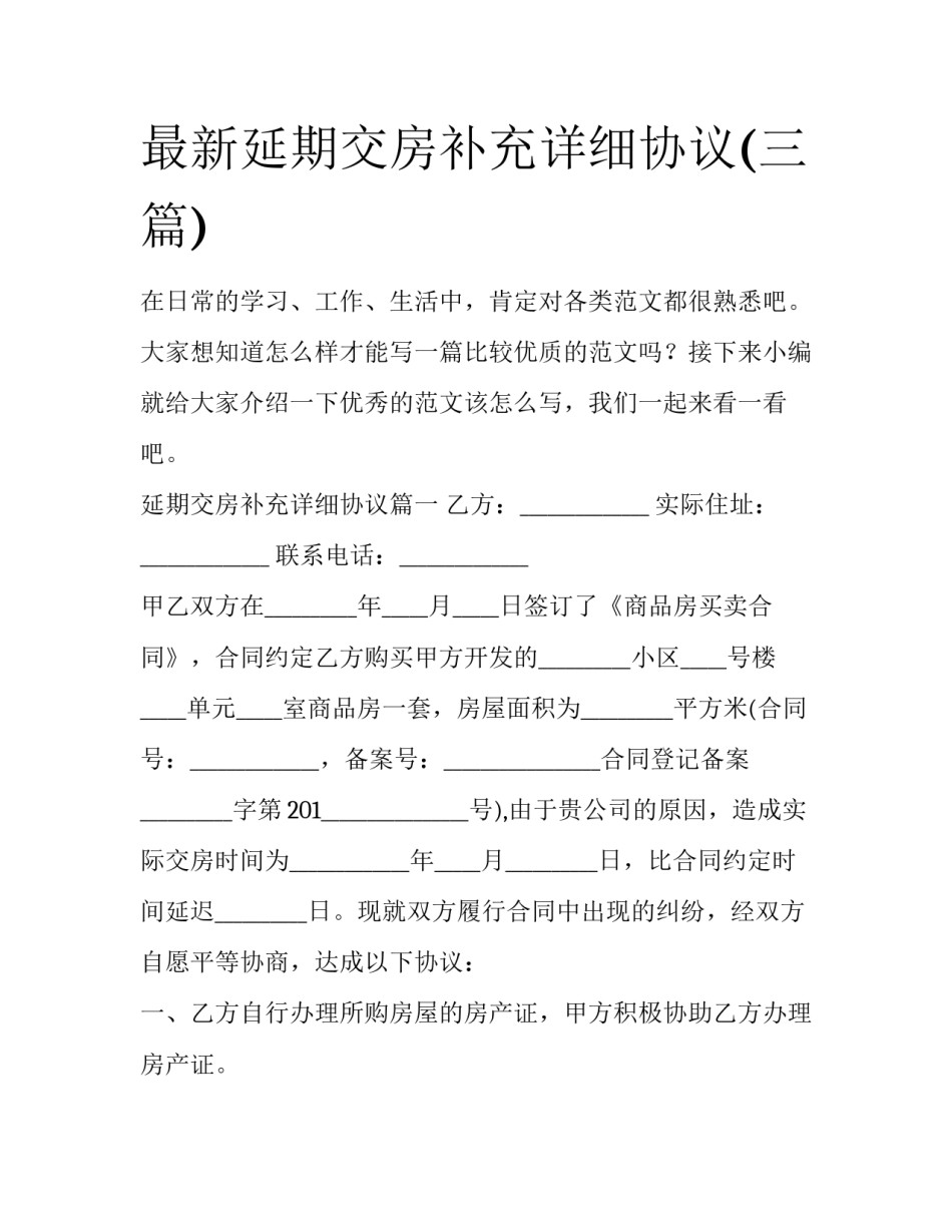 最新延期交房补充详细协议(三篇)_第1页