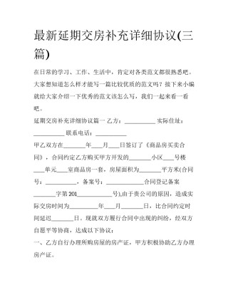 最新延期交房补充详细协议(三篇)