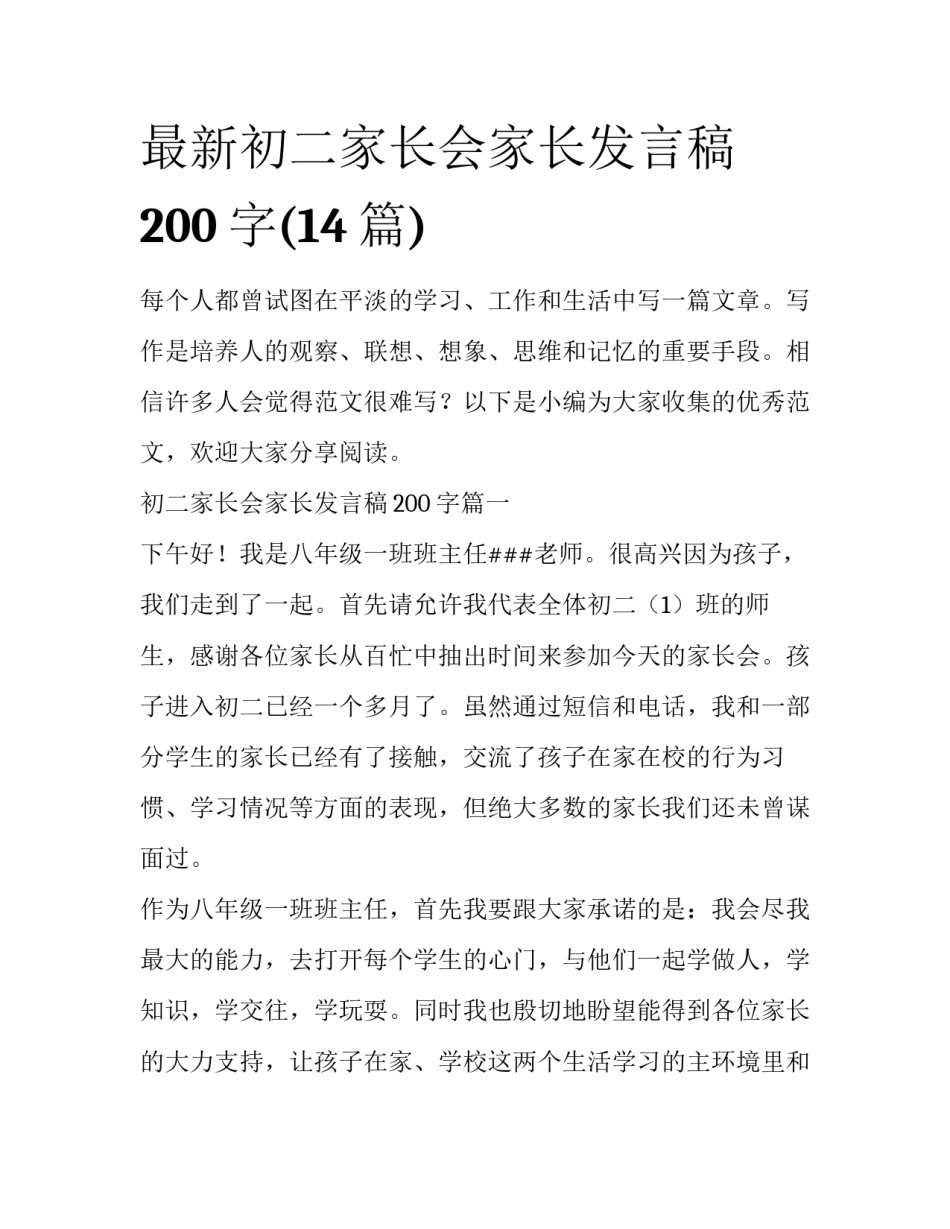 最新初二家长会家长发言稿200字(14篇)_第1页