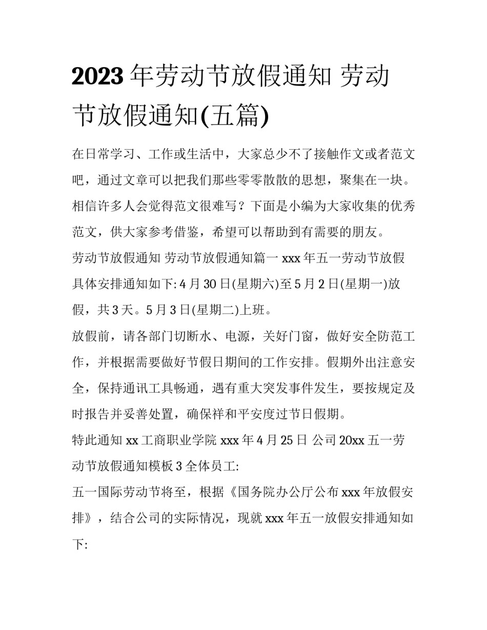 2023年劳动节放假通知 劳动节放假通知(五篇)_第1页