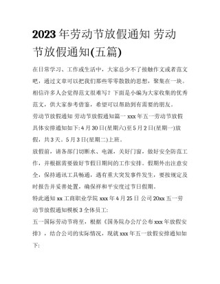 2023年劳动节放假通知 劳动节放假通知(五篇)