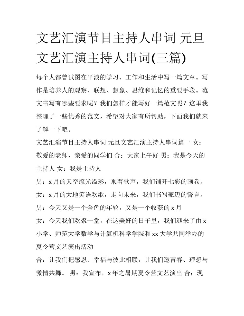 文艺汇演节目主持人串词 元旦文艺汇演主持人串词(三篇)_第1页