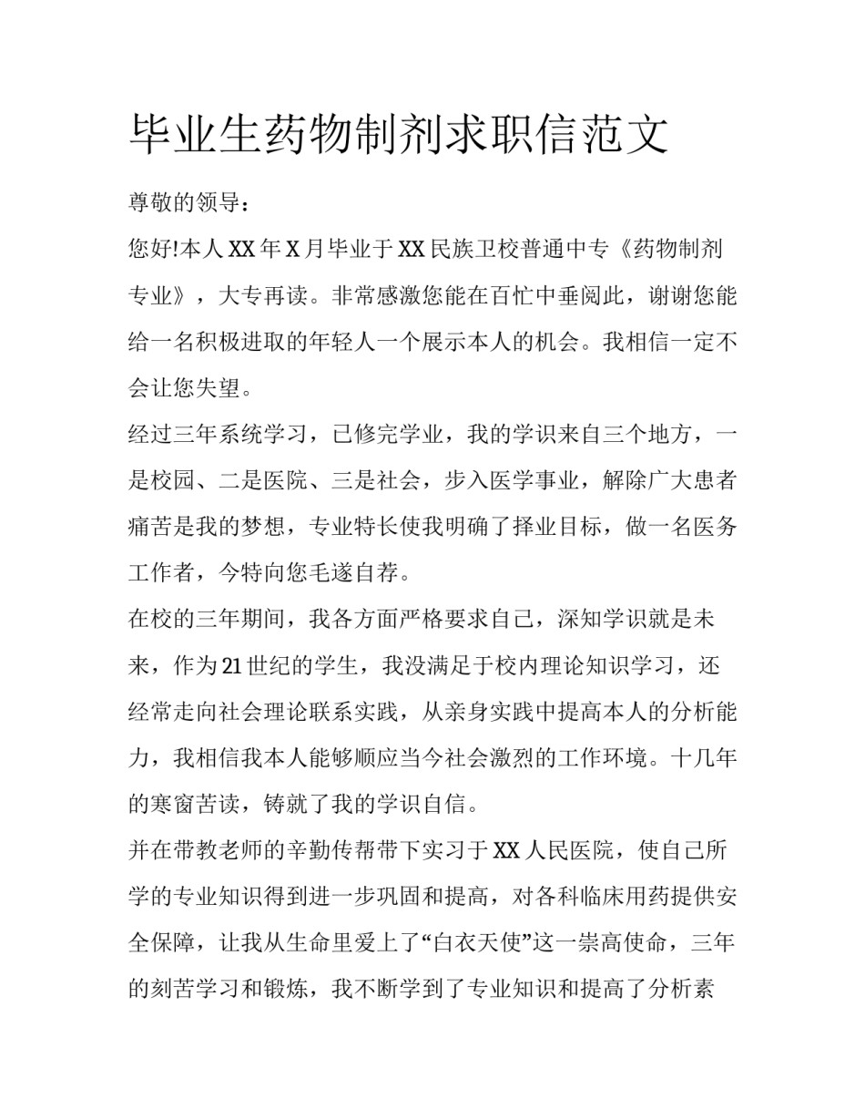 毕业生药物制剂求职信范文_第1页