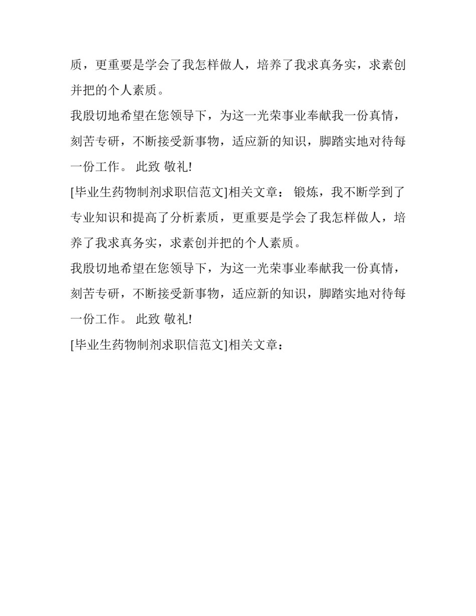 毕业生药物制剂求职信范文_第2页