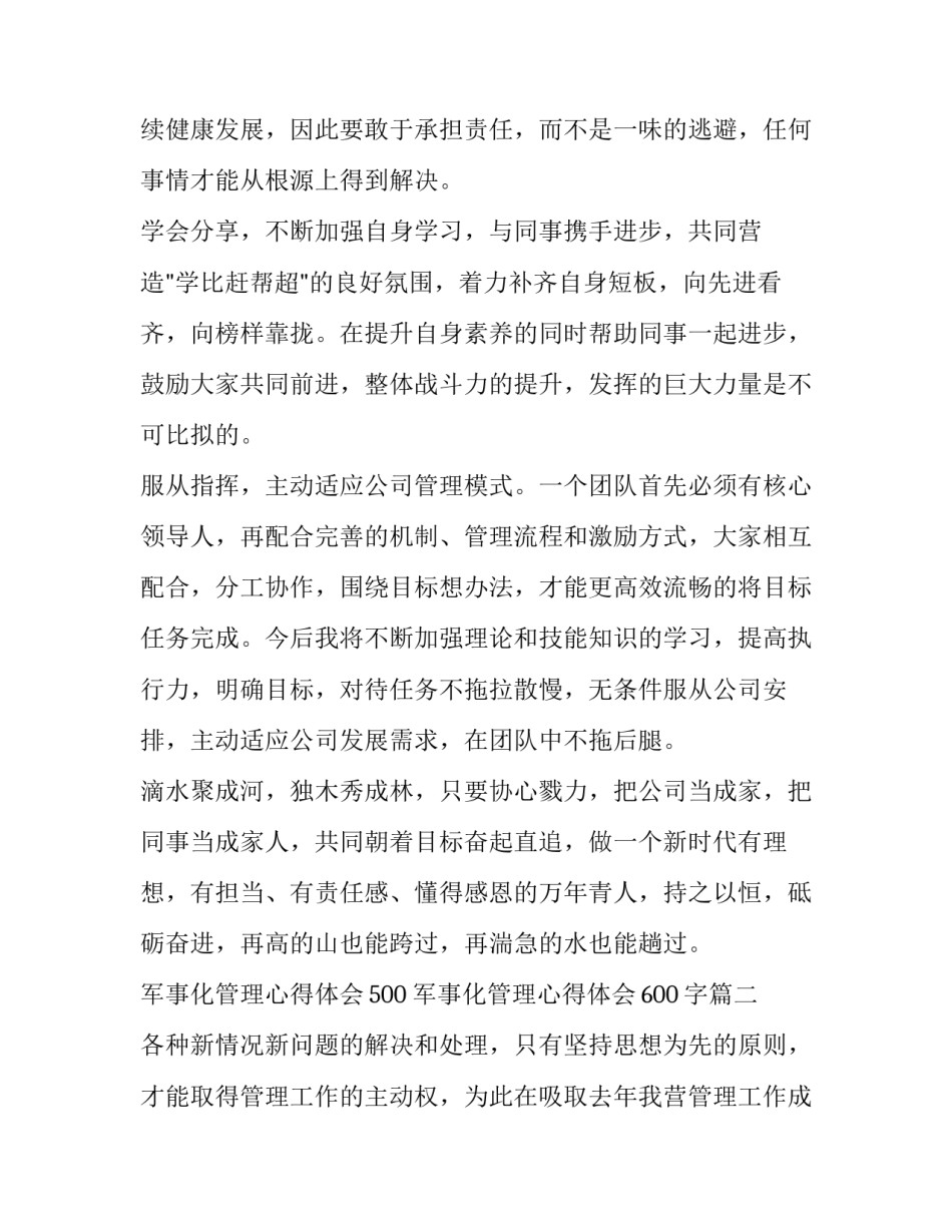 2023年军事化管理心得体会500 军事化管理心得体会600字(三篇)_第2页