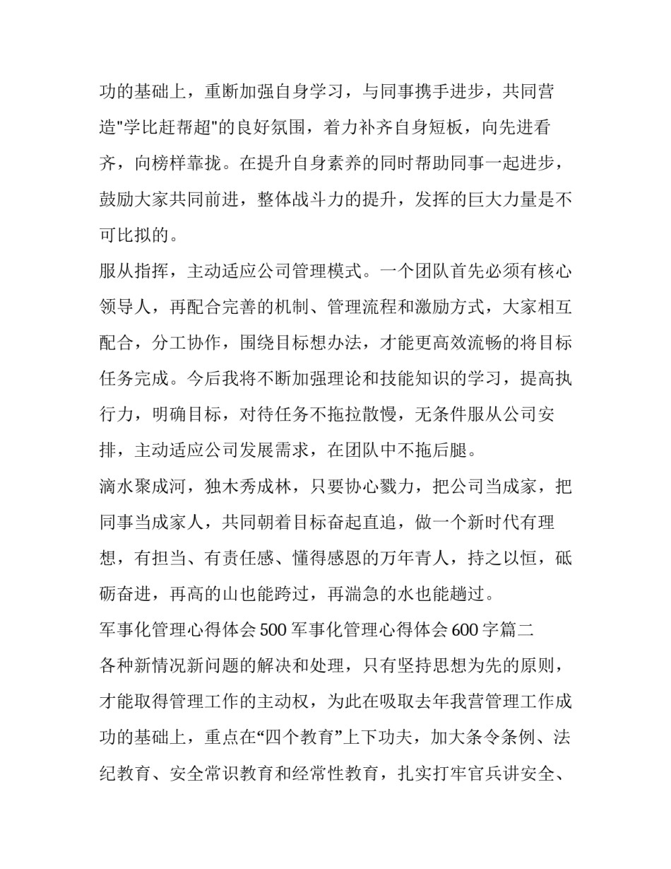 2023年军事化管理心得体会500 军事化管理心得体会600字(三篇)_第3页