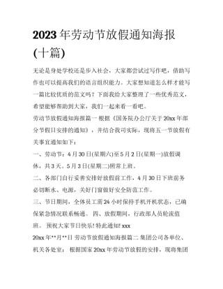 2023年劳动节放假通知海报(十篇)