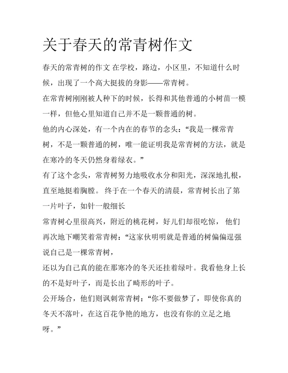 关于春天的常青树作文_第1页