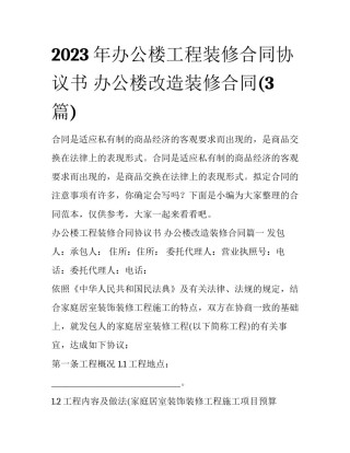 2023年办公楼工程装修合同协议书 办公楼改造装修合同(3篇)