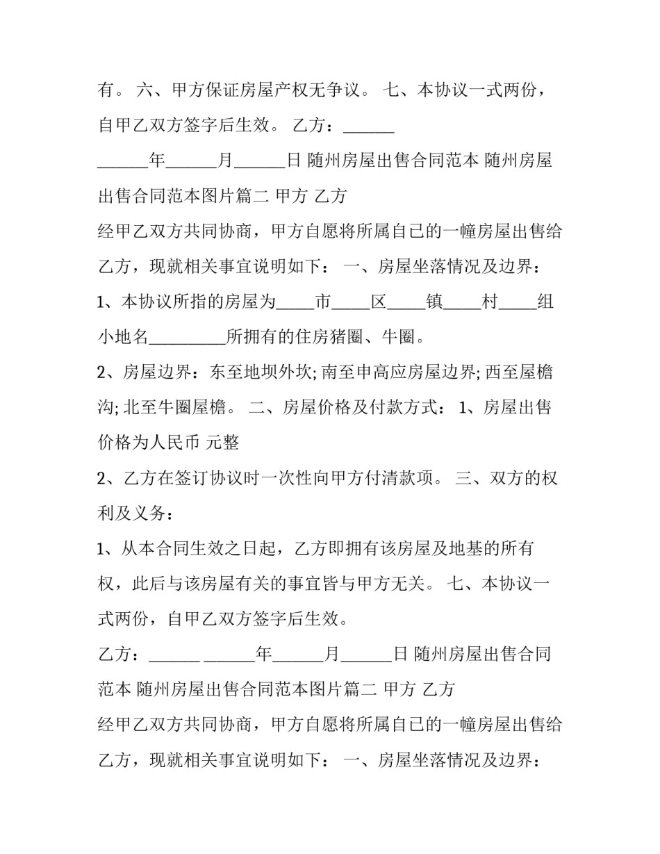 随州房屋出售合同范本 随州房屋出售合同范本图片(16篇)_第2页