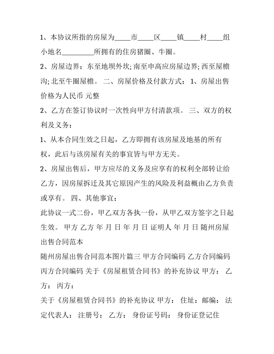 随州房屋出售合同范本 随州房屋出售合同范本图片(16篇)_第3页