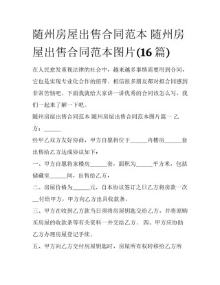 随州房屋出售合同范本 随州房屋出售合同范本图片(16篇)