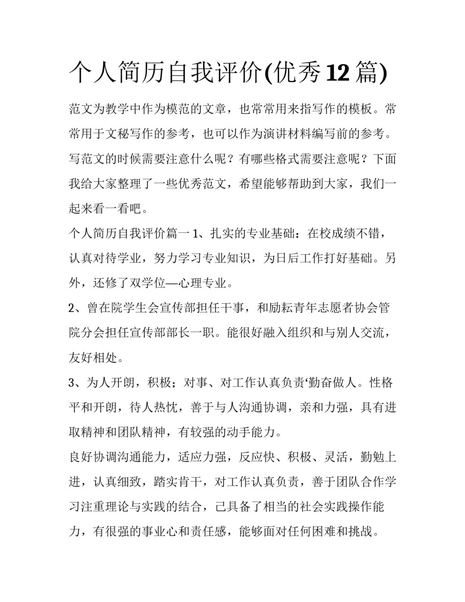 个人简历自我评价(优秀12篇)_第1页
