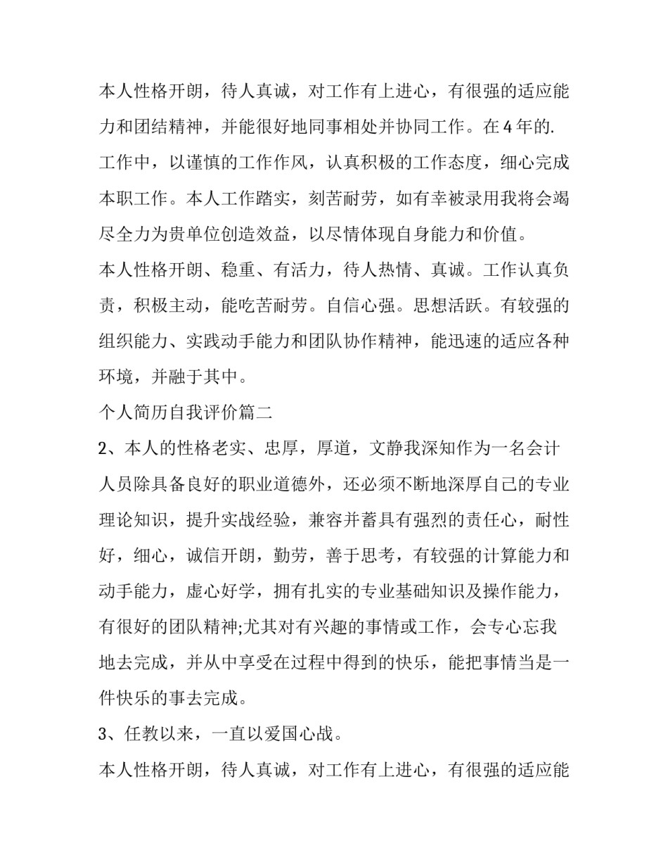 个人简历自我评价(优秀12篇)_第2页