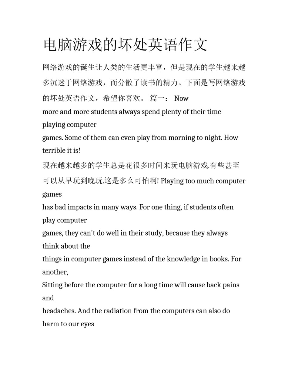 电脑游戏的坏处英语作文_第1页