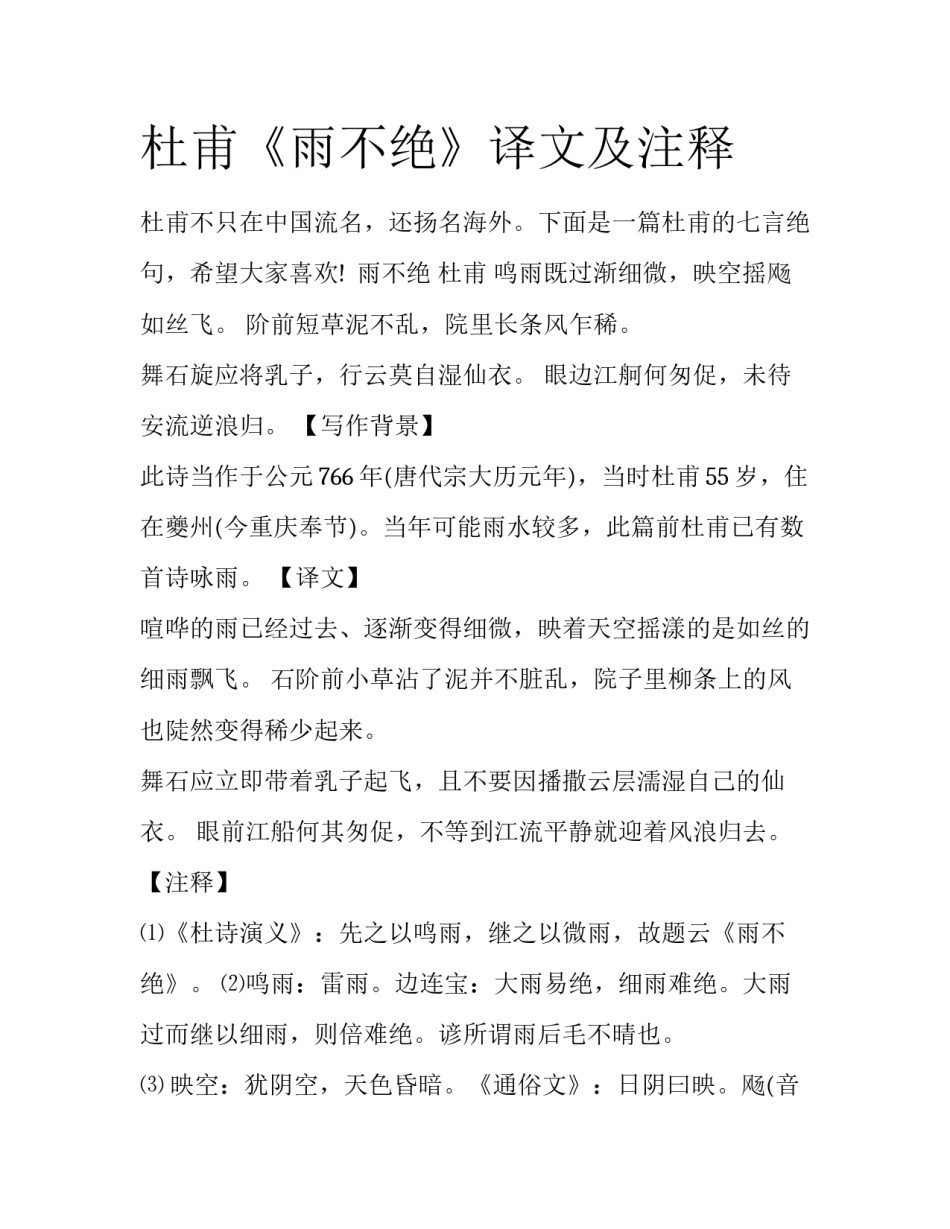 杜甫《雨不绝》译文及注释_第1页