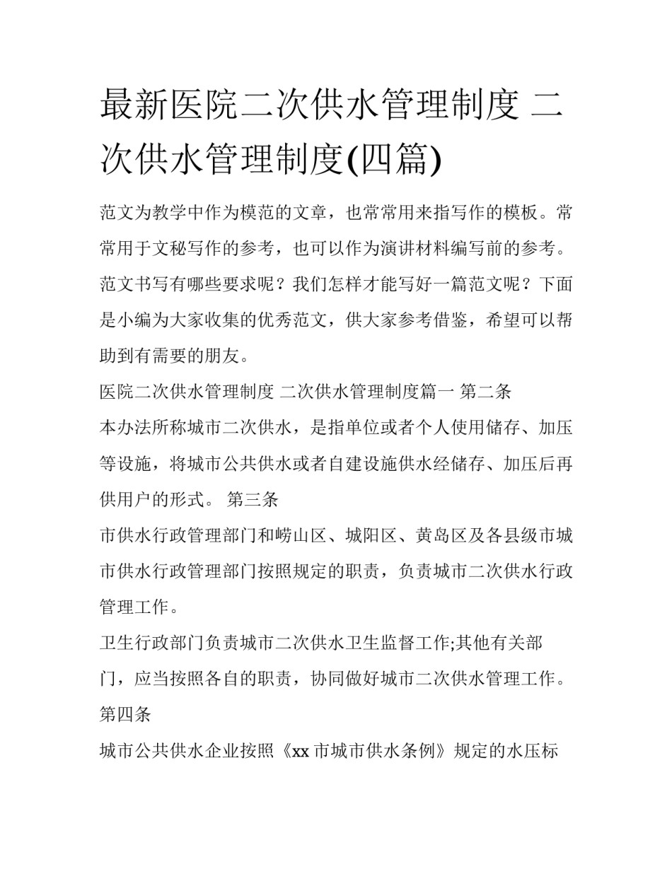 最新医院二次供水管理制度 二次供水管理制度(四篇)_第1页