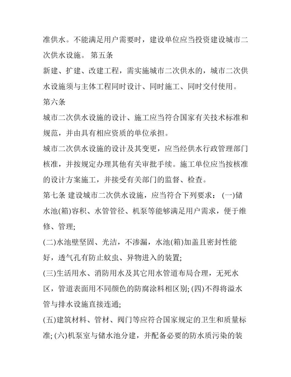 最新医院二次供水管理制度 二次供水管理制度(四篇)_第2页