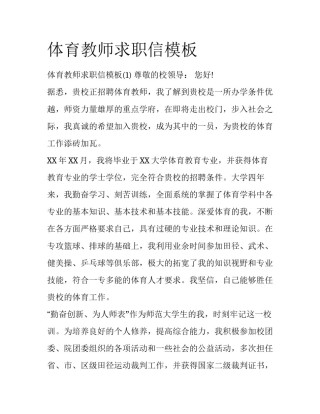 体育教师求职信模板