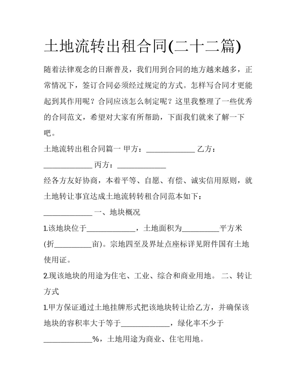 土地流转出租合同(二十二篇)_第1页