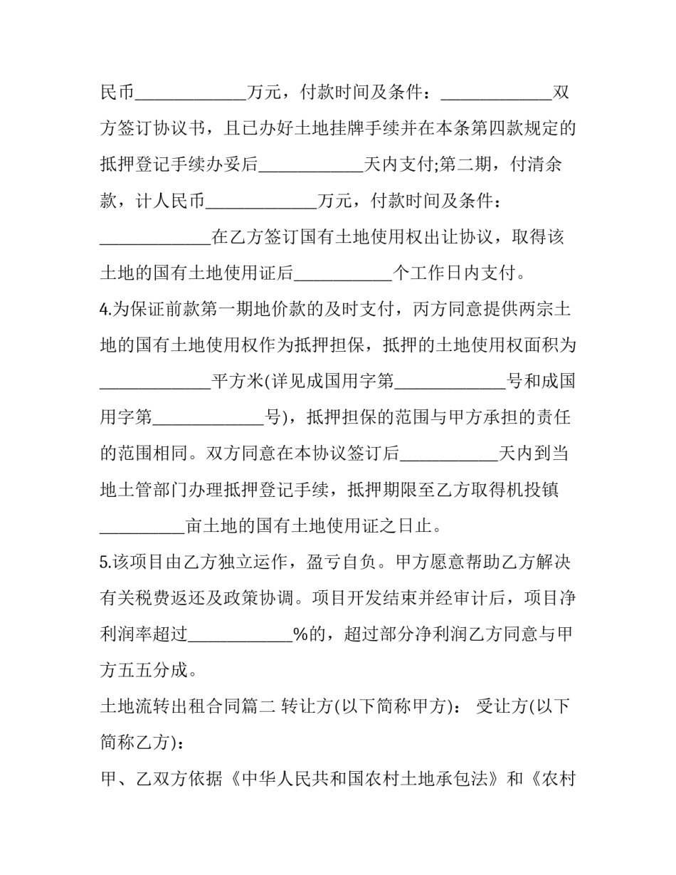 土地流转出租合同(二十二篇)_第3页