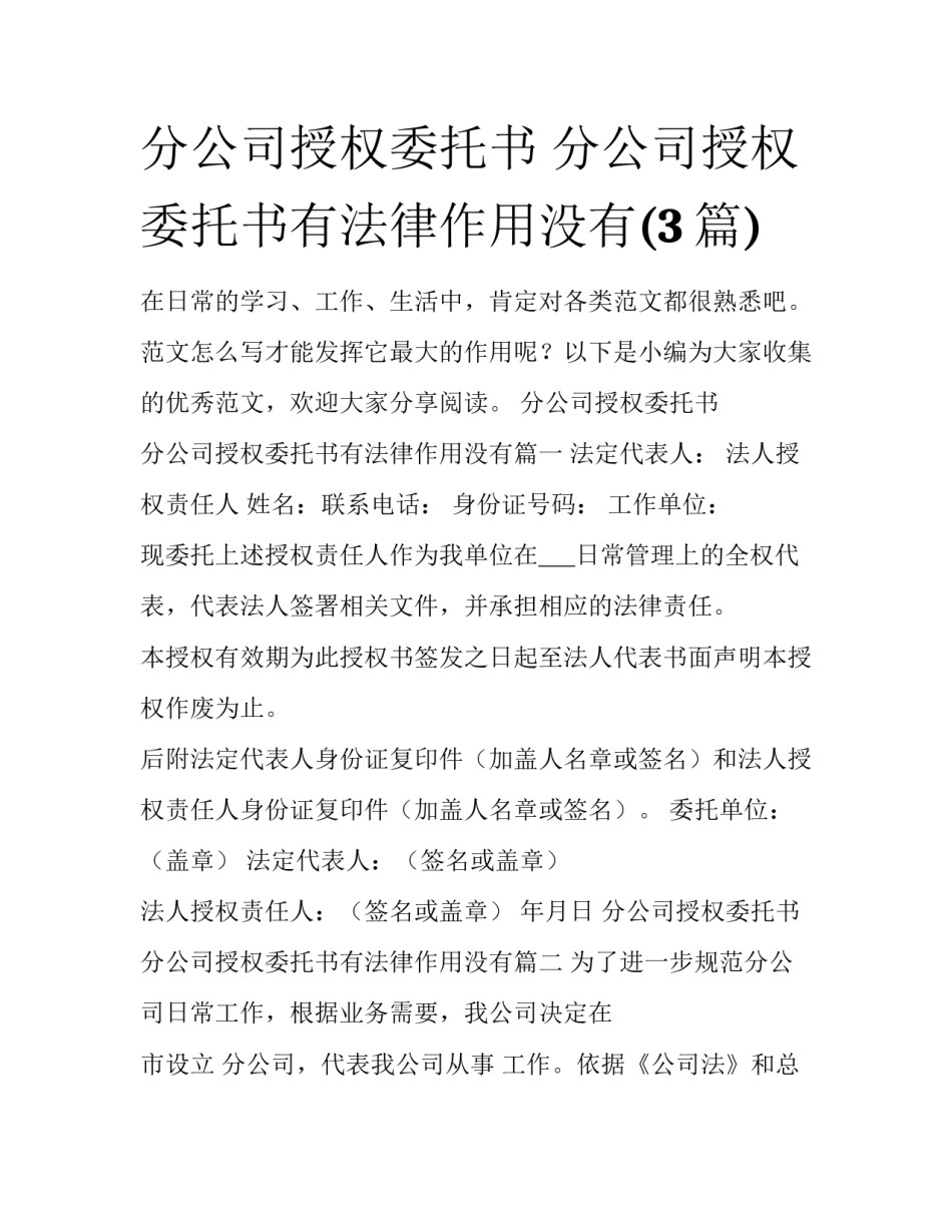 分公司授权委托书 分公司授权委托书有法律作用没有(3篇)_第1页