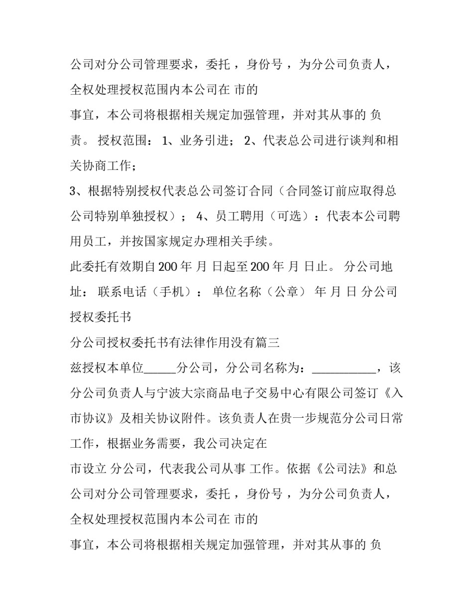 分公司授权委托书 分公司授权委托书有法律作用没有(3篇)_第2页