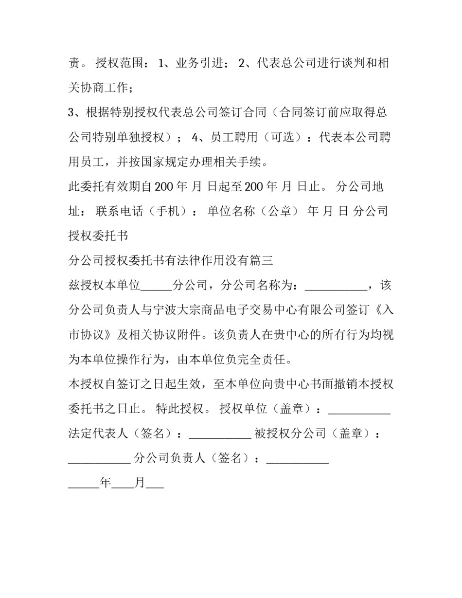 分公司授权委托书 分公司授权委托书有法律作用没有(3篇)_第3页