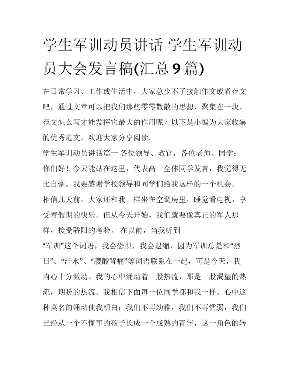 学生军训动员讲话 学生军训动员大会发言稿(汇总9篇)_第1页