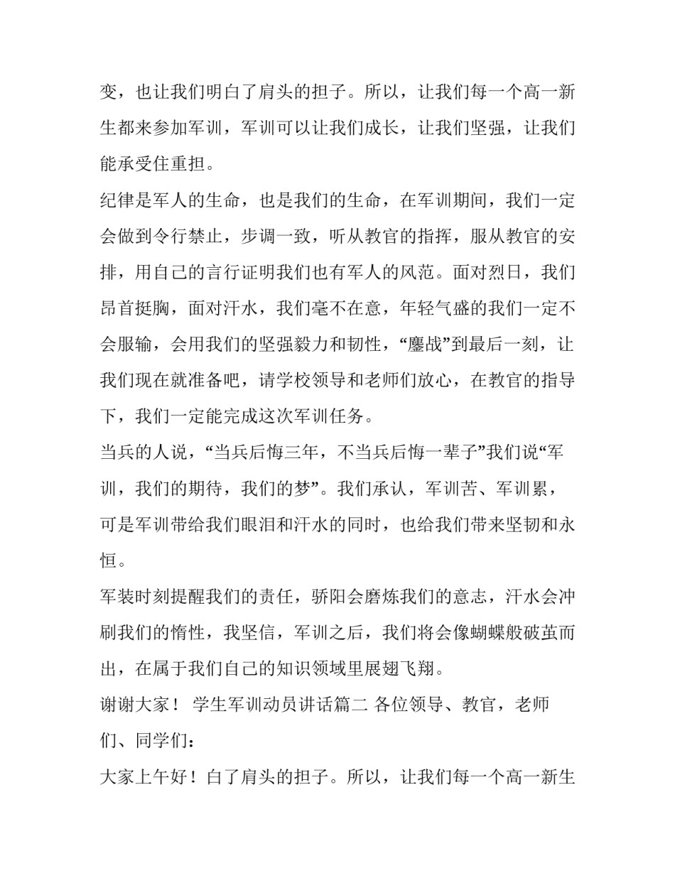 学生军训动员讲话 学生军训动员大会发言稿(汇总9篇)_第2页