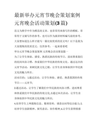 最新举办元宵节晚会策划案例 元宵晚会活动策划(3篇)