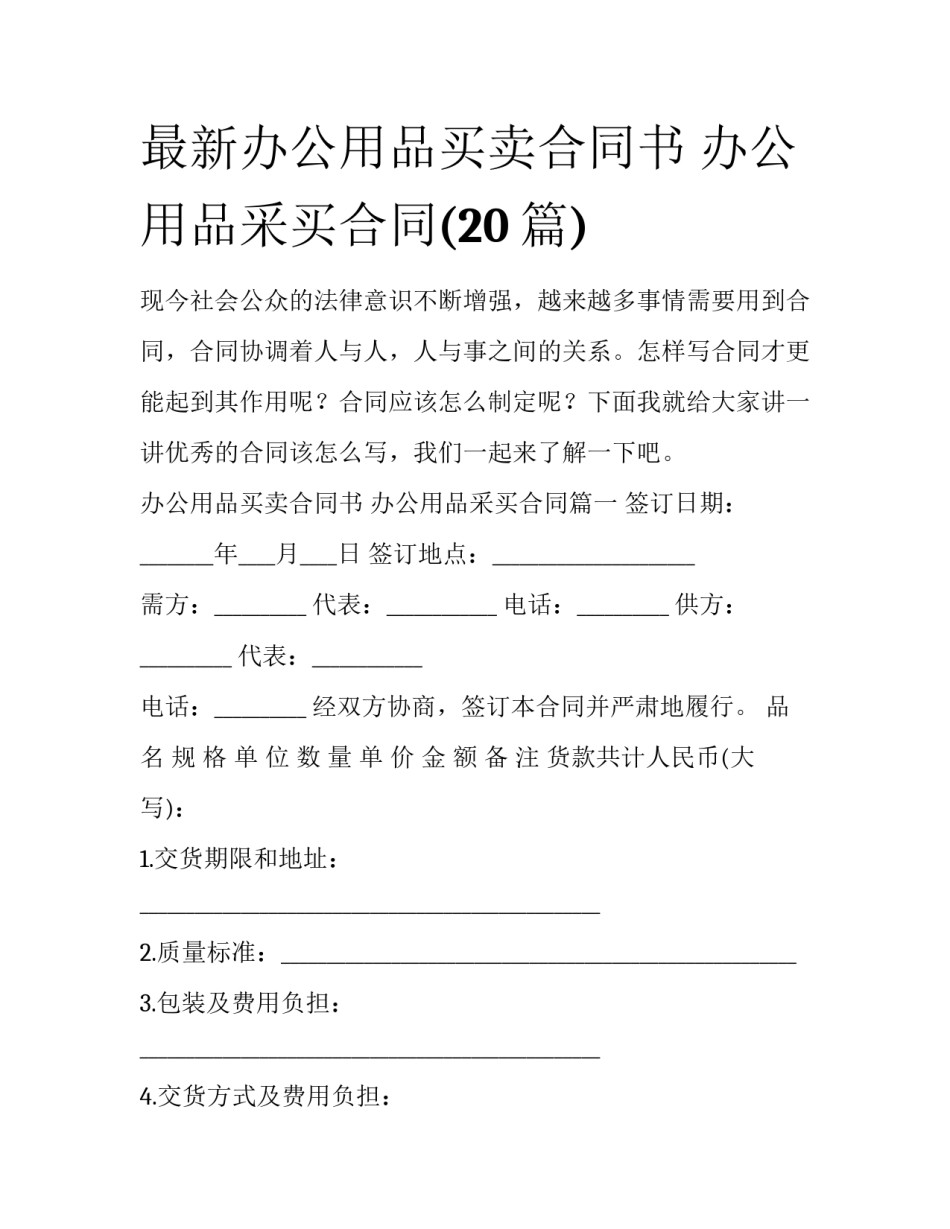 最新办公用品买卖合同书 办公用品采买合同(20篇)_第1页