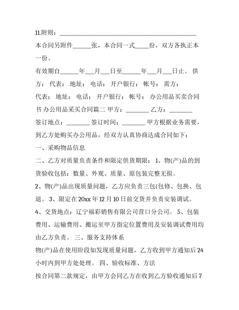 最新办公用品买卖合同书 办公用品采买合同(20篇)_第3页