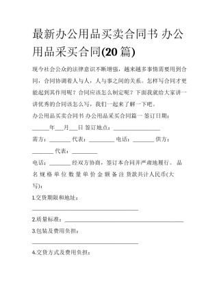 最新办公用品买卖合同书 办公用品采买合同(20篇)