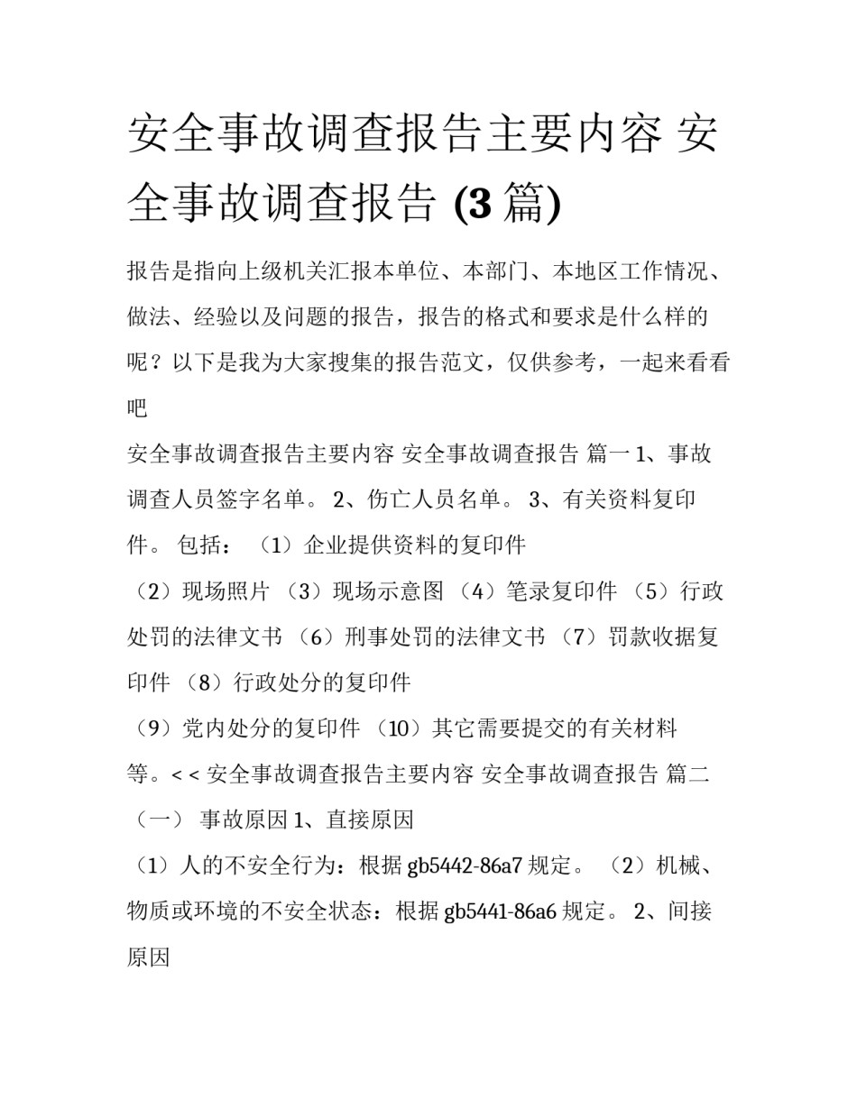 安全事故调查报告主要内容 安全事故调查报告 (3篇)_第1页