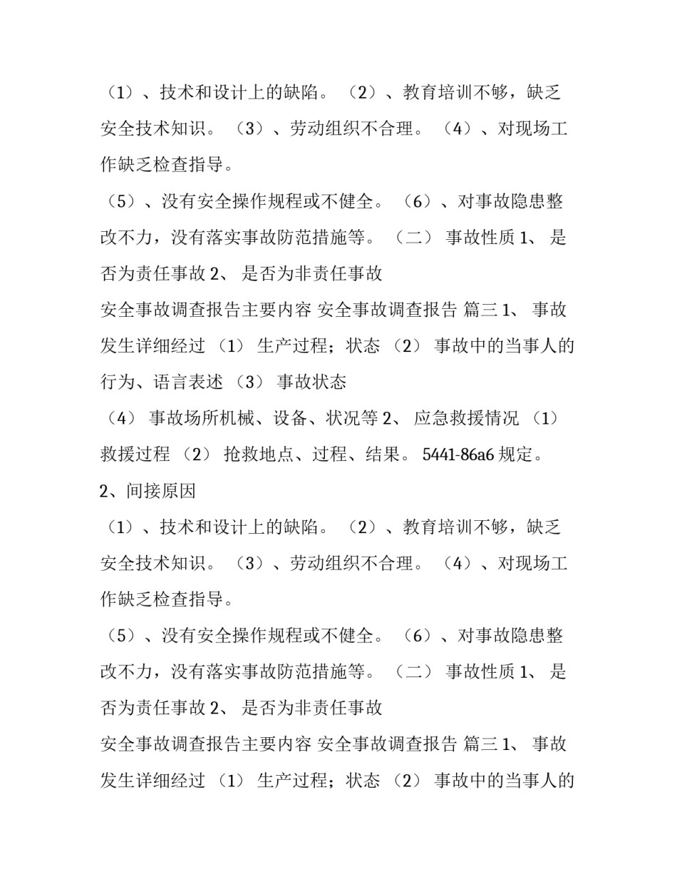 安全事故调查报告主要内容 安全事故调查报告 (3篇)_第2页