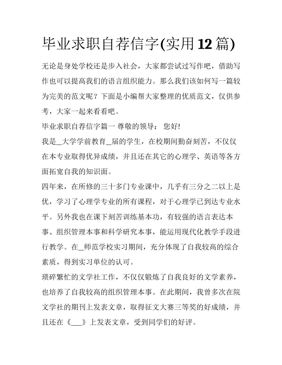 毕业求职自荐信字(实用12篇)_第1页