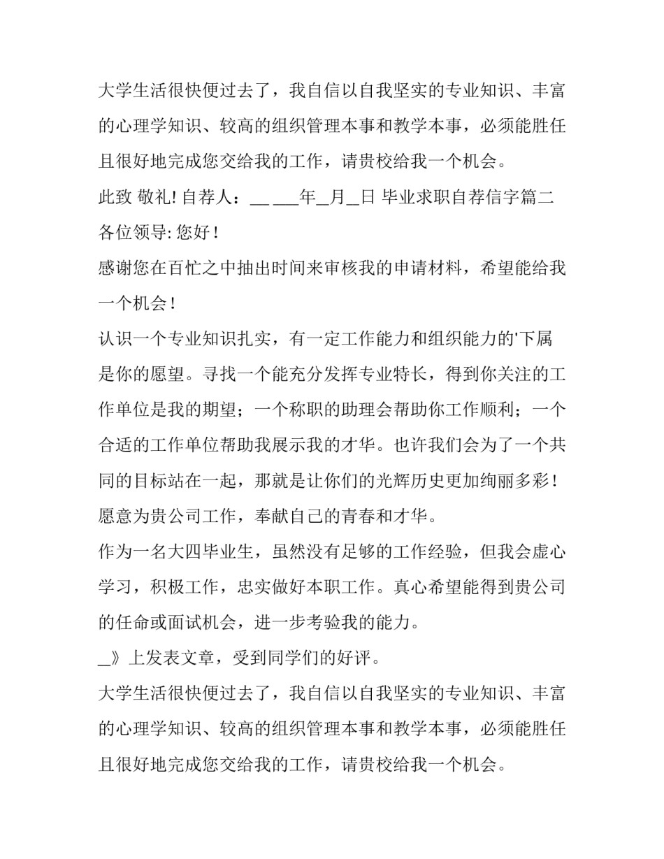 毕业求职自荐信字(实用12篇)_第2页