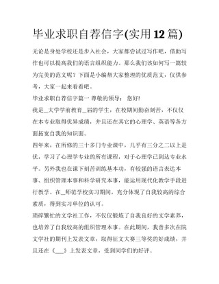 毕业求职自荐信字(实用12篇)