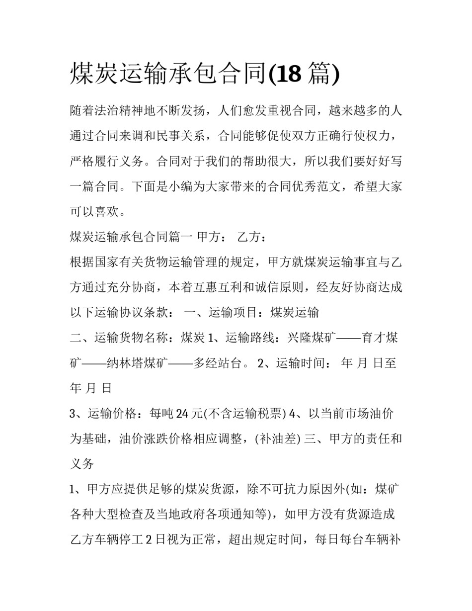 煤炭运输承包合同(18篇)_第1页