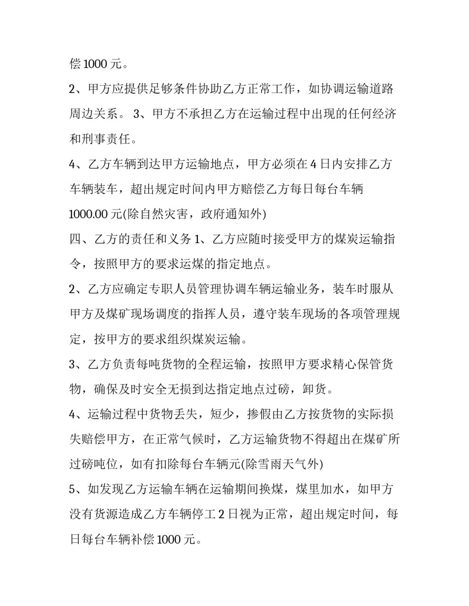 煤炭运输承包合同(18篇)_第2页