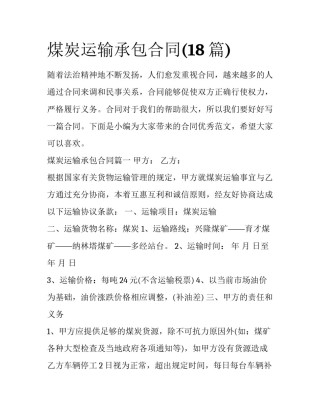 煤炭运输承包合同(18篇)